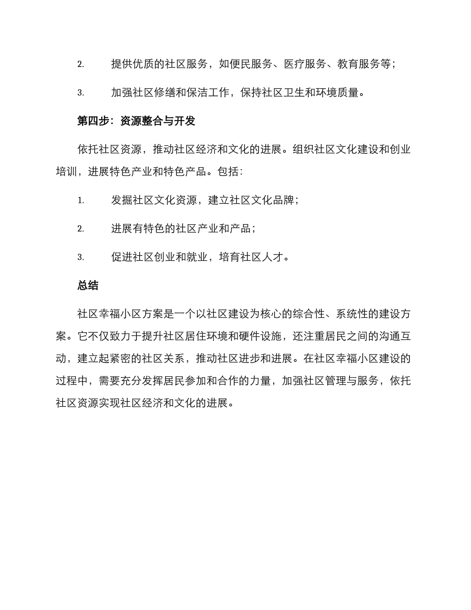社区幸福小区方案_第3页
