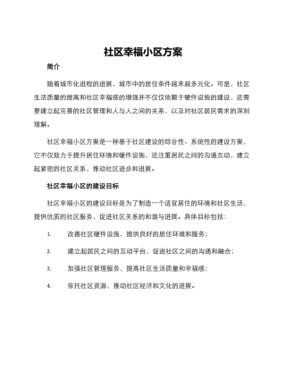 社区幸福小区方案