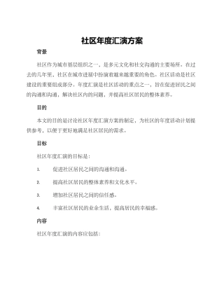 社区年度汇演方案