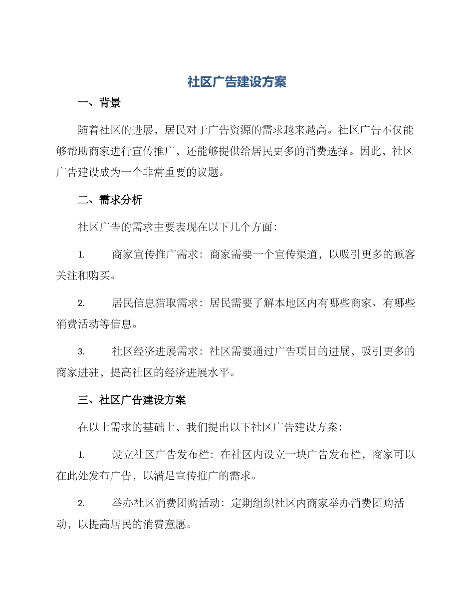 社区广告建设方案_第1页