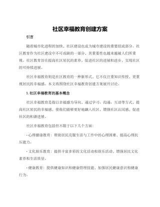 社区幸福教育创建方案