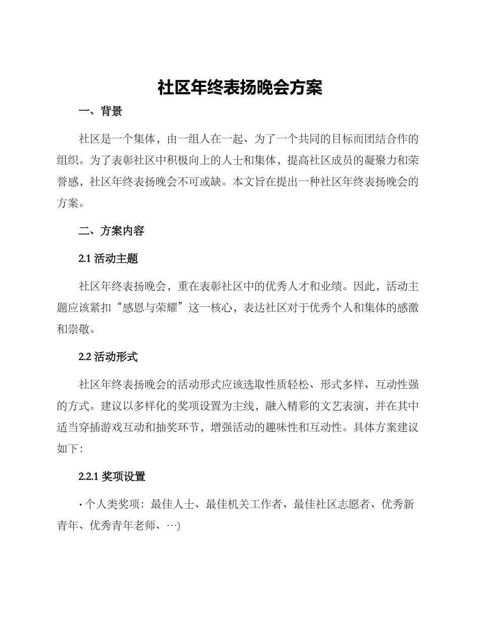 社区年终表扬晚会方案_第1页