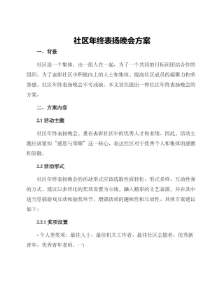社区年终表扬晚会方案