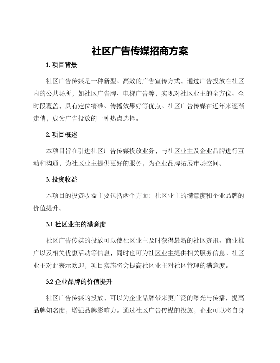 社区广告传媒招商方案_第1页