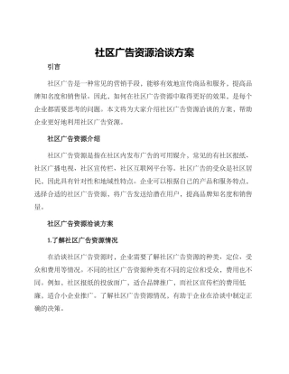 社区广告资源洽谈方案