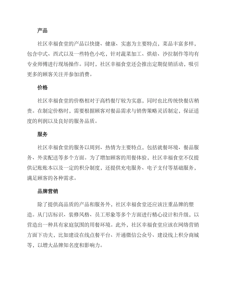 社区幸福食堂运营方案_第2页