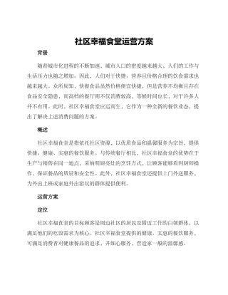 社区幸福食堂运营方案