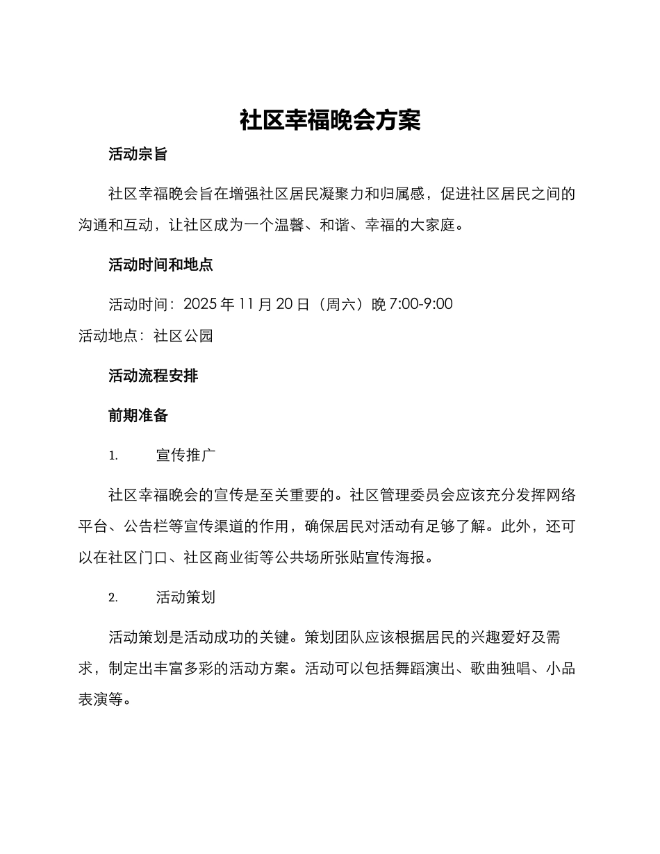 社区幸福晚会方案_第1页