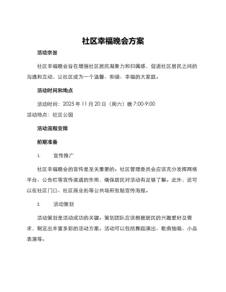 社区幸福晚会方案