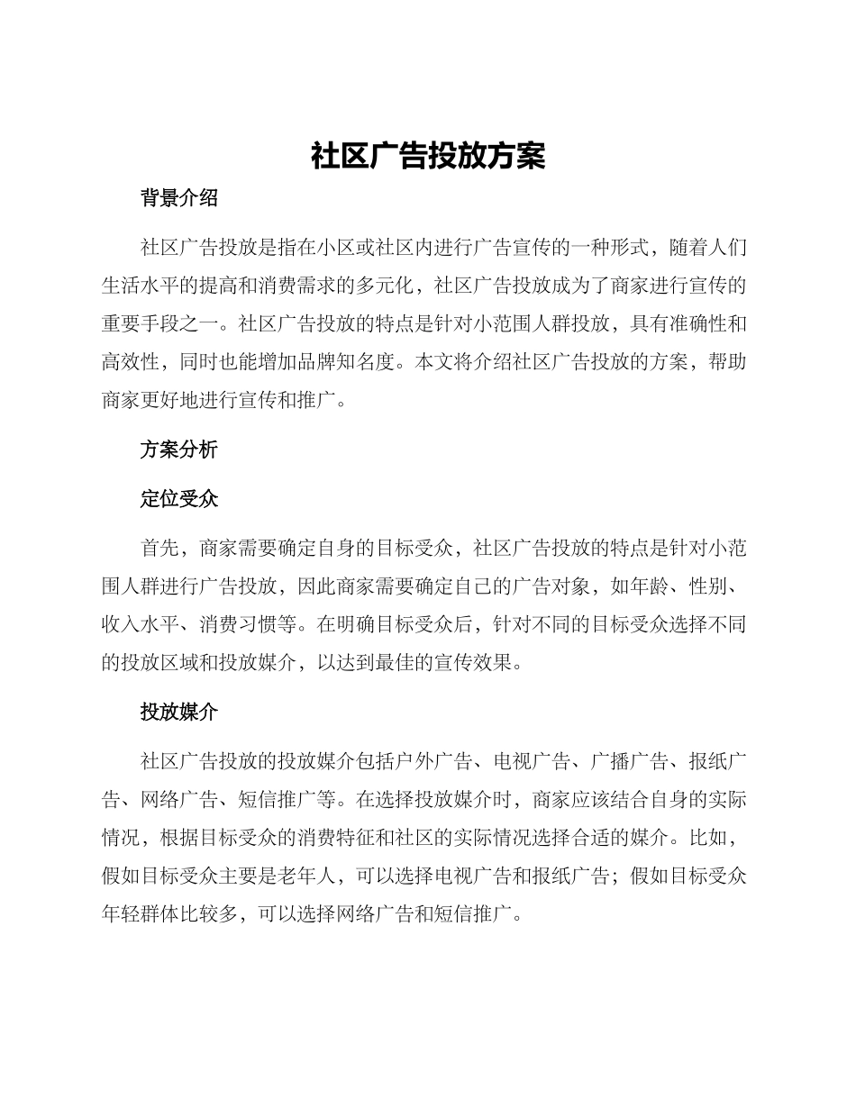 社区广告投放方案_第1页