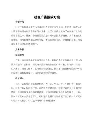 社区广告投放方案