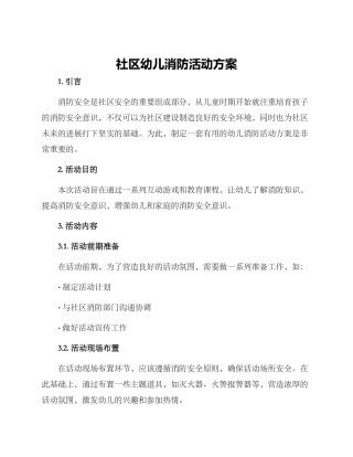 社区幼儿消防活动方案