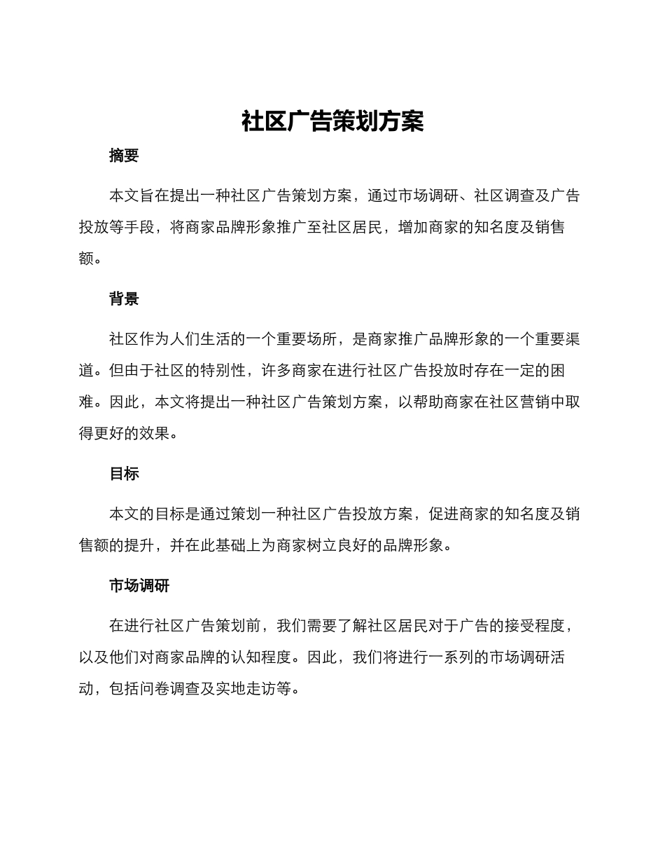 社区广告策划方案_第1页