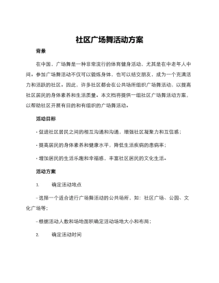 社区广场舞活动方案