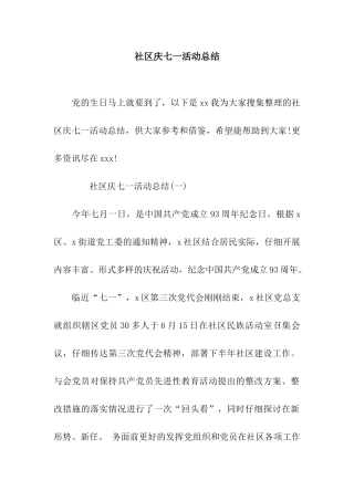 社区庆七一活动总结