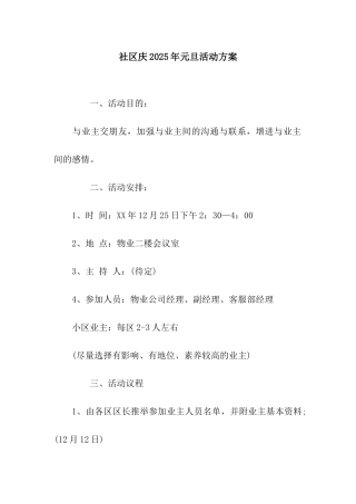 社区庆2025年元旦活动方案
