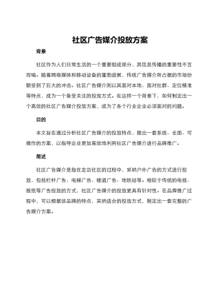 社区广告媒介投放方案