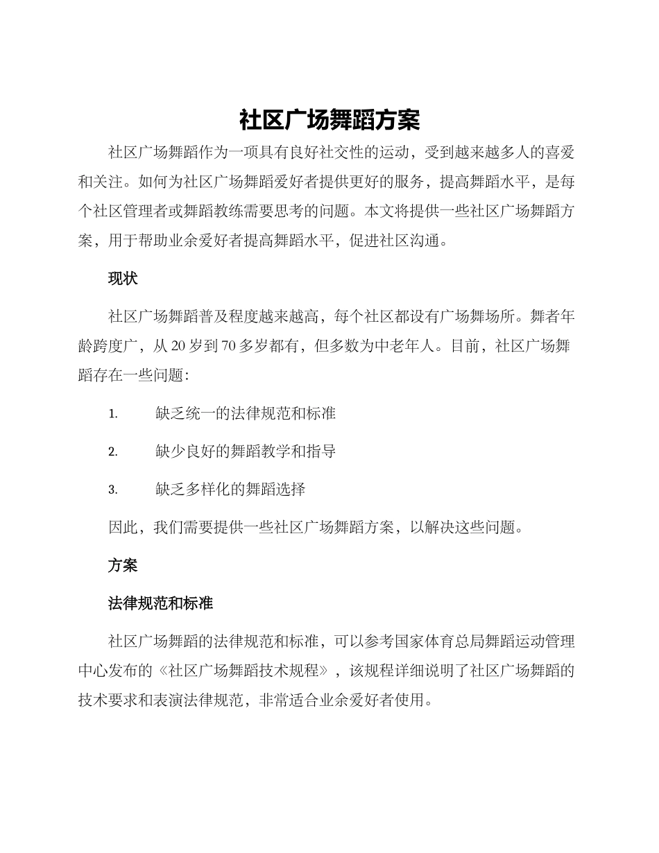 社区广场舞蹈方案_第1页