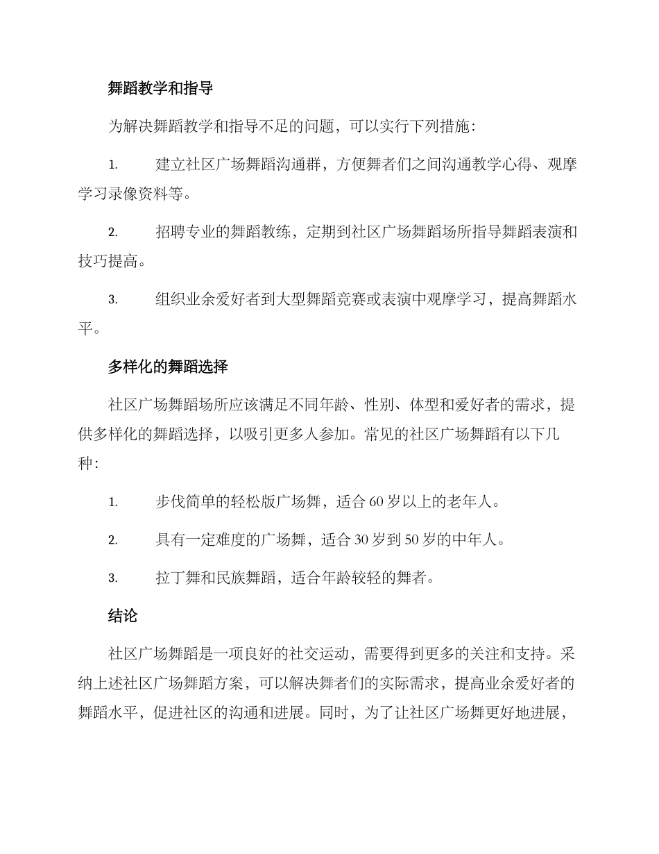 社区广场舞蹈方案_第2页
