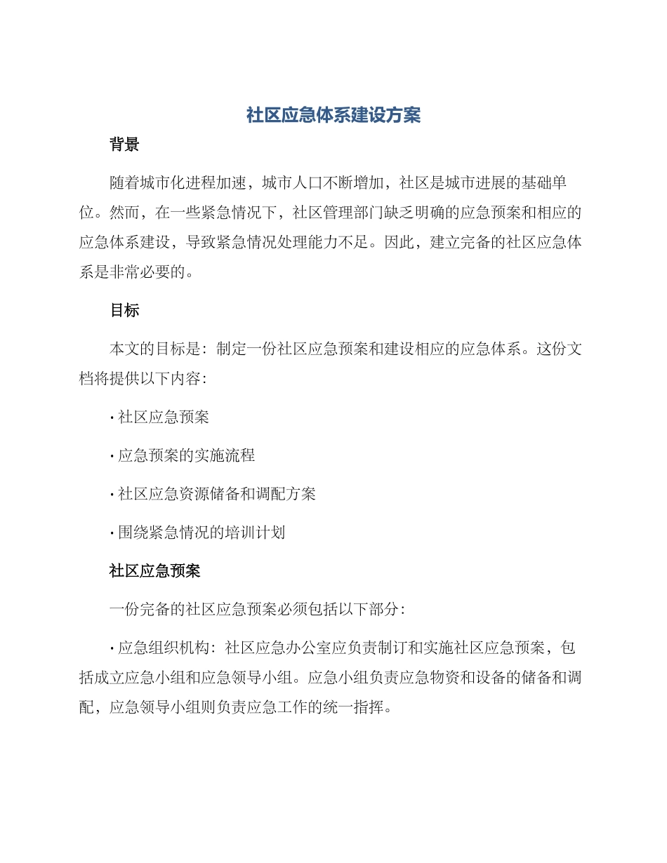 社区应急体系建设方案_第1页