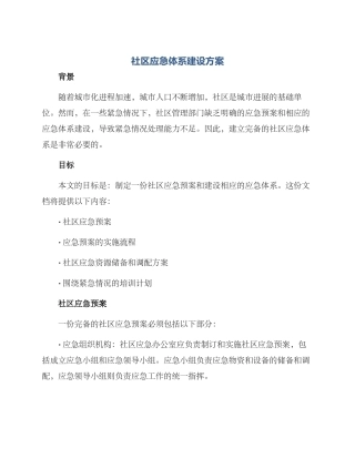 社区应急体系建设方案