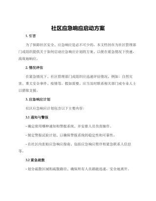社区应急响应启动方案