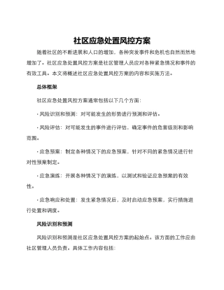 社区应急处置风控方案