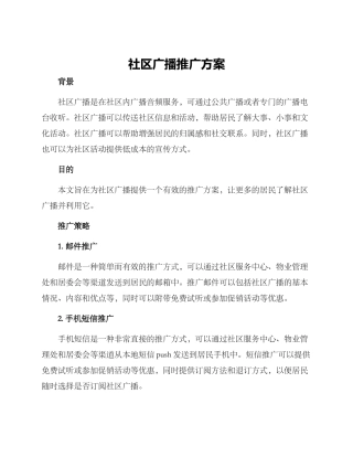 社区广播推广方案