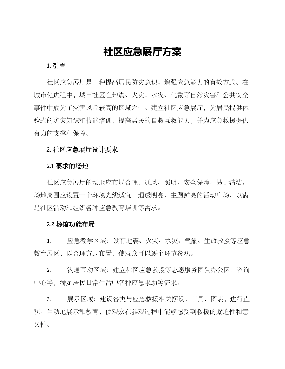 社区应急展厅方案_第1页