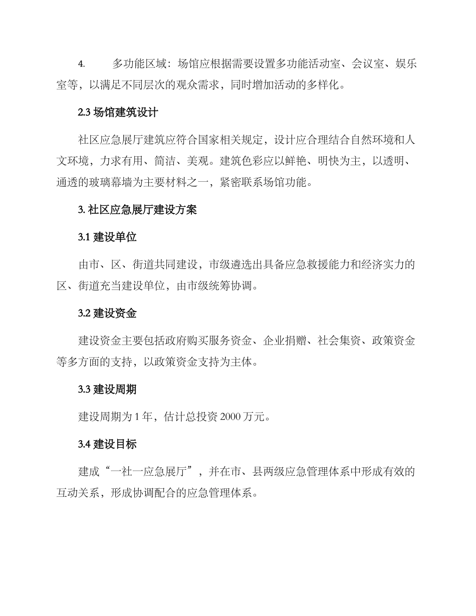 社区应急展厅方案_第2页