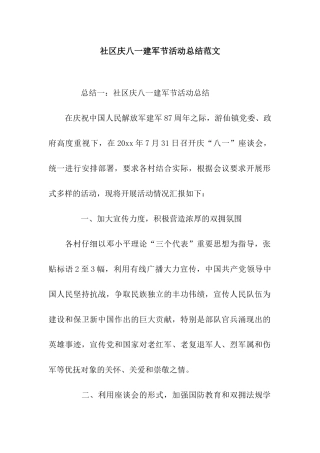 社区庆八一建军节活动总结范文