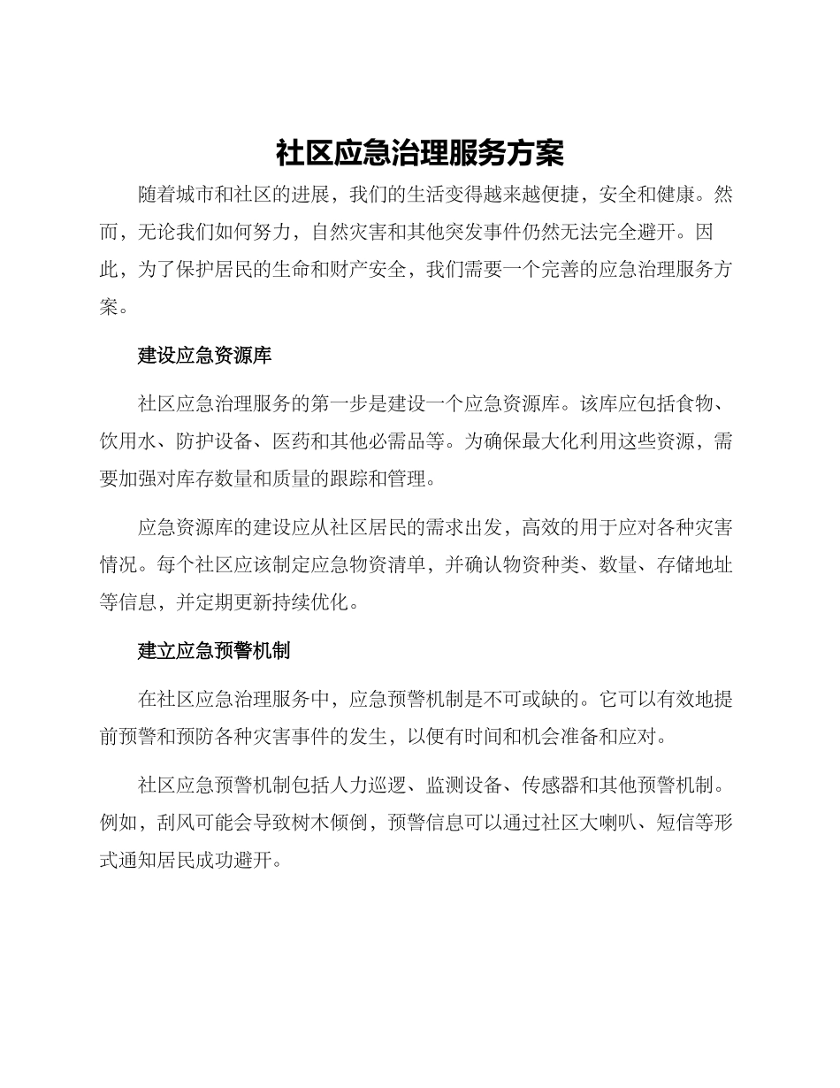 社区应急治理服务方案_第1页