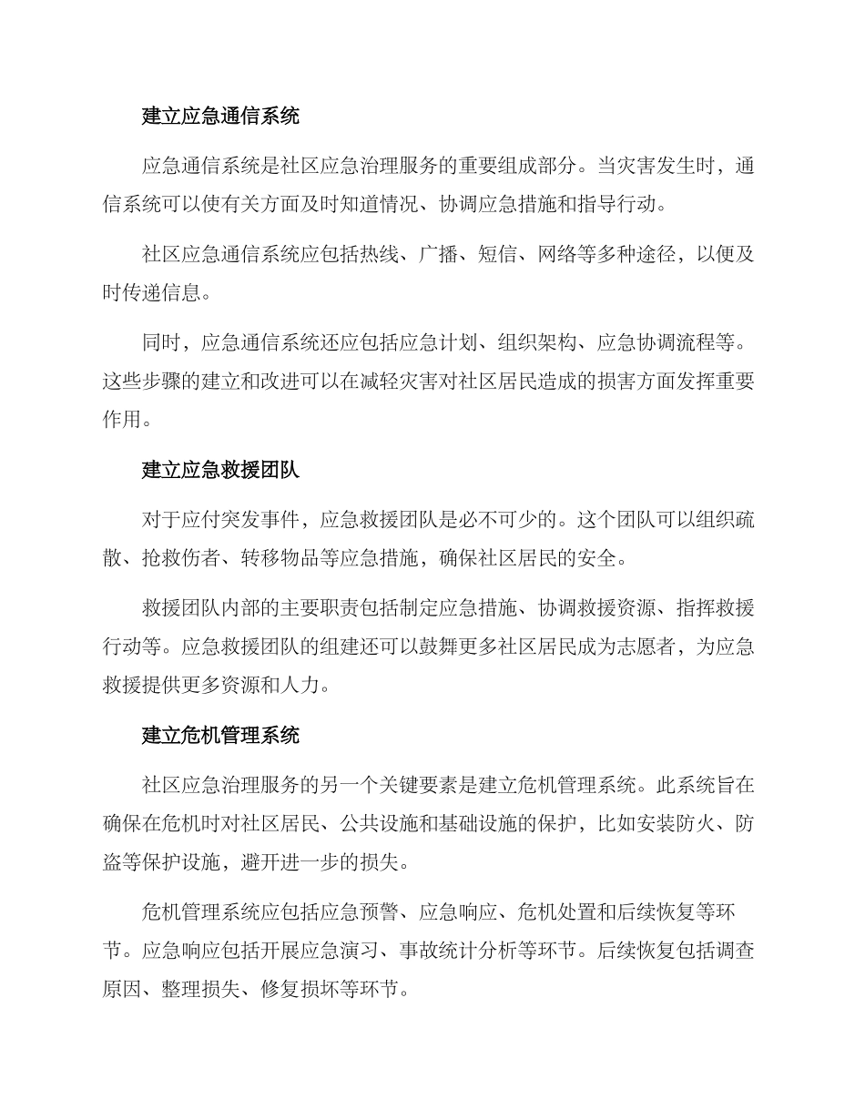 社区应急治理服务方案_第2页