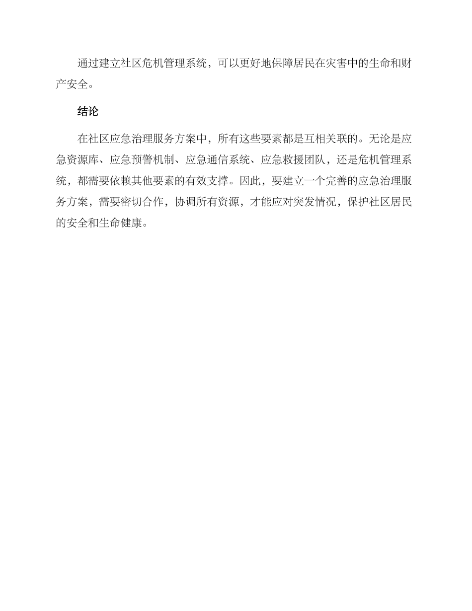 社区应急治理服务方案_第3页
