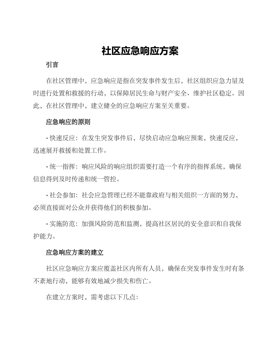 社区应急响应方案_第1页