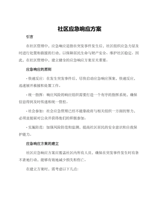 社区应急响应方案
