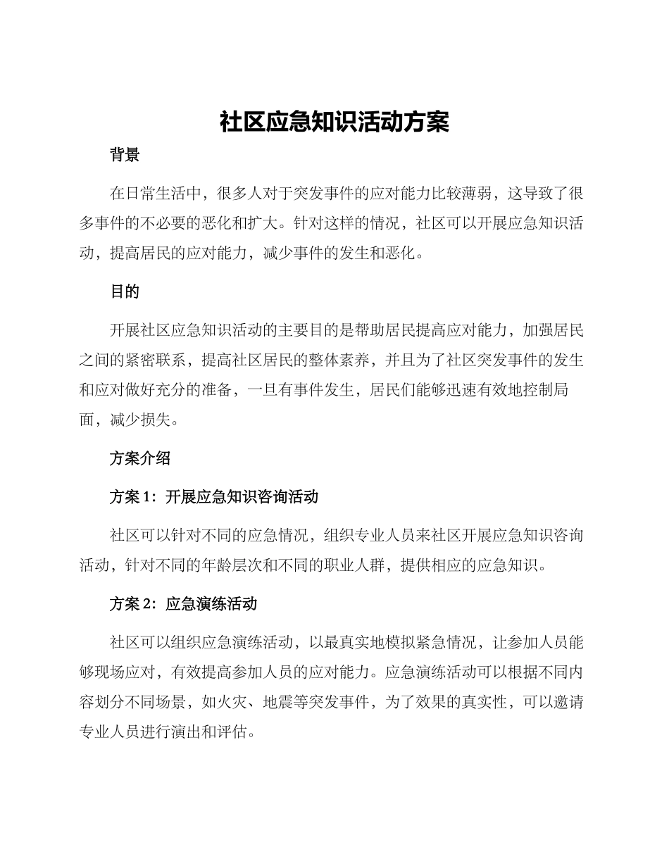 社区应急知识活动方案_第1页