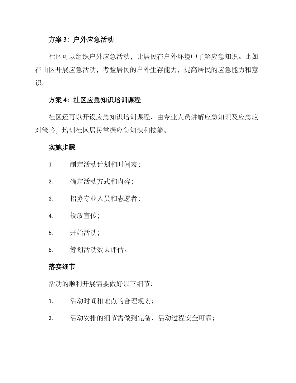 社区应急知识活动方案_第2页