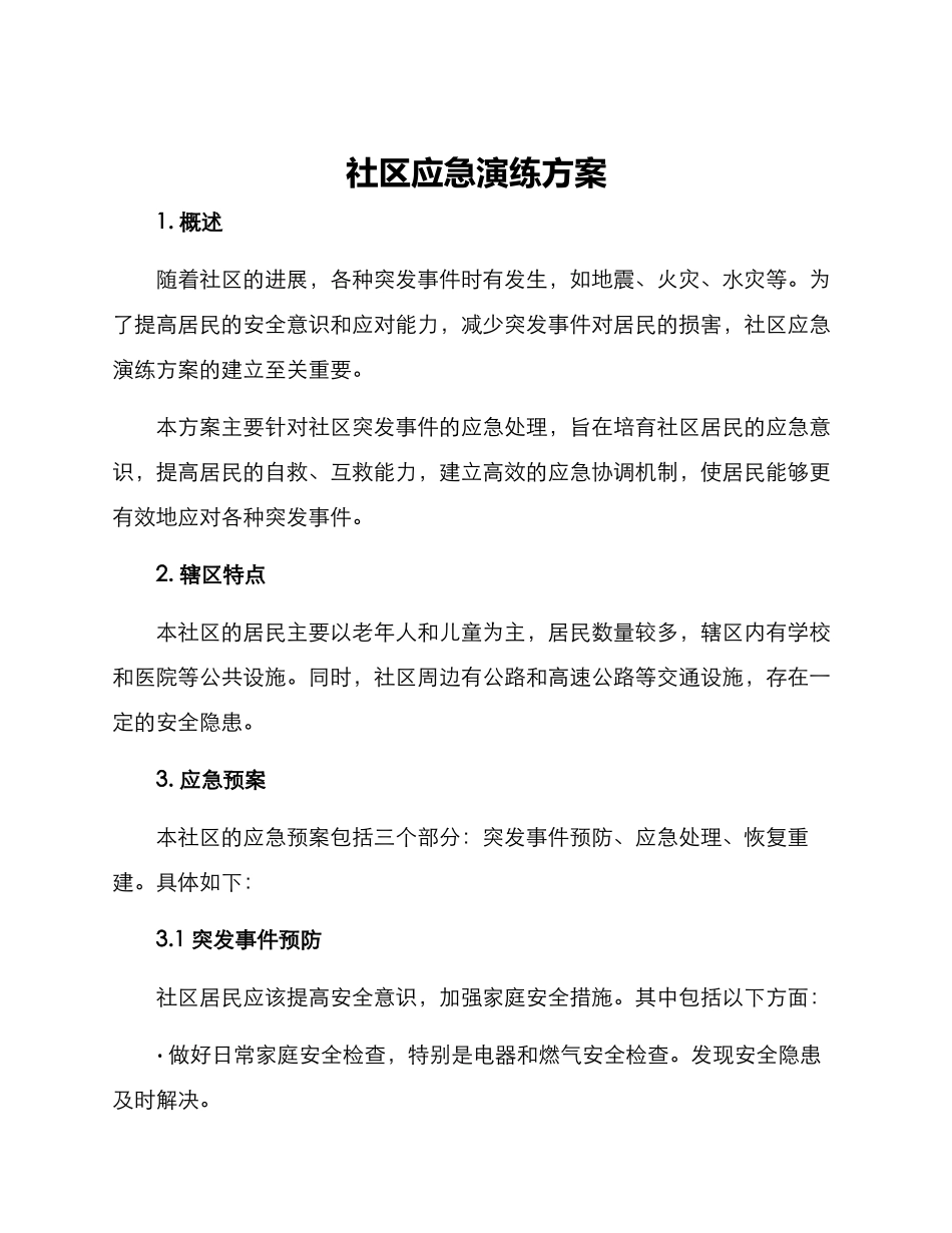 社区应急演练方案_第1页