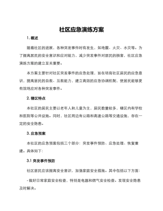 社区应急演练方案