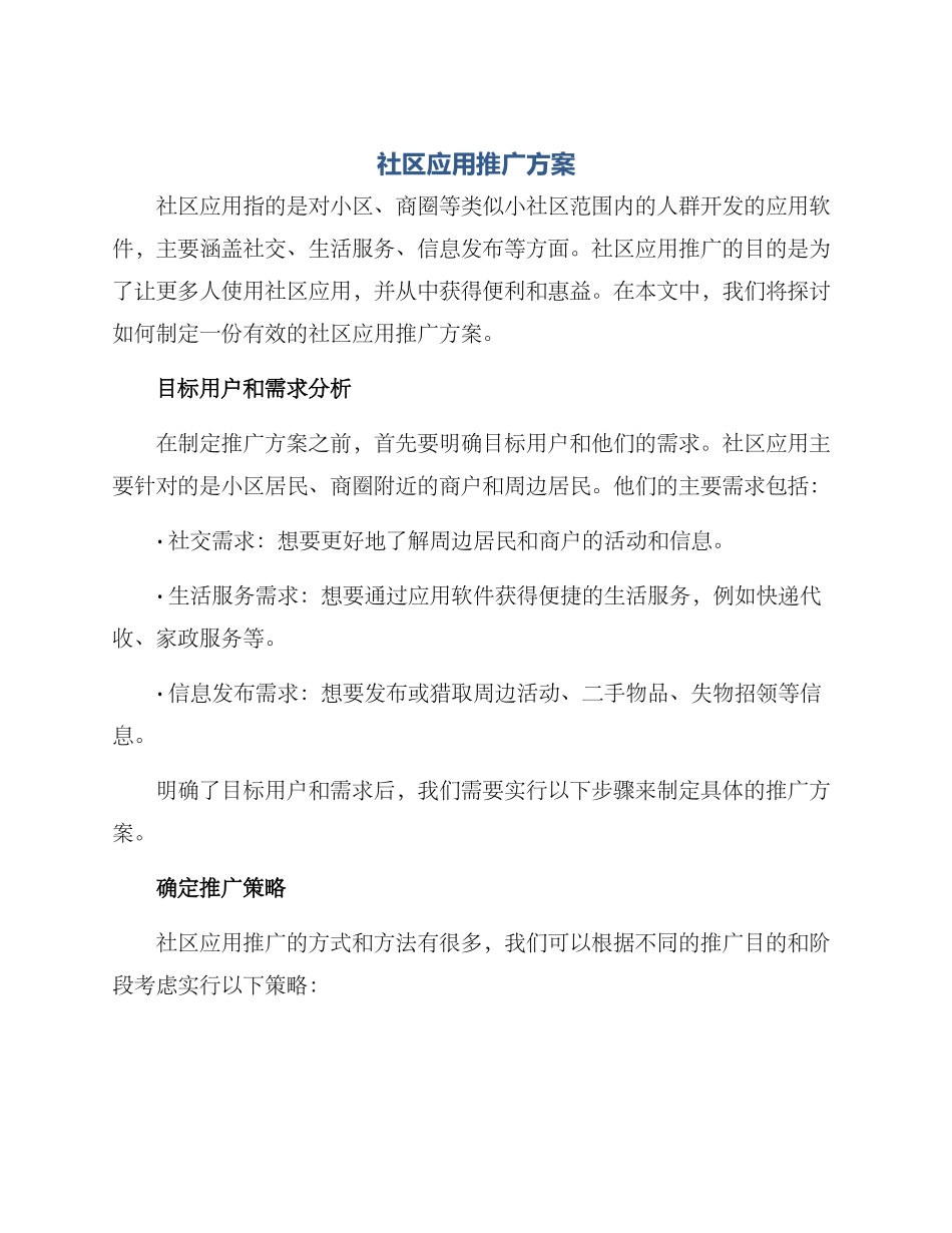 社区应用推广方案_第1页