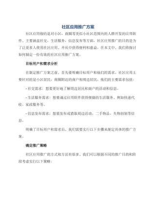 社区应用推广方案