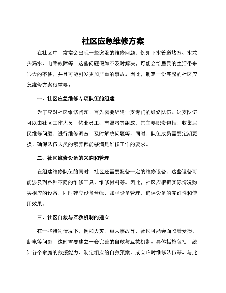 社区应急维修方案_第1页