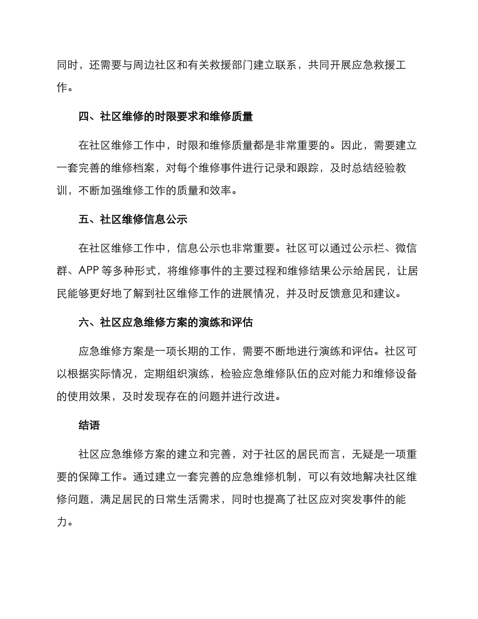社区应急维修方案_第2页