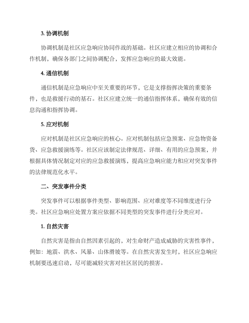 社区应急响应处置方案_第2页