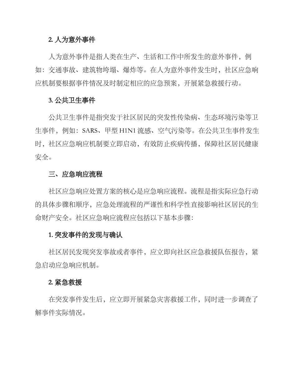 社区应急响应处置方案_第3页