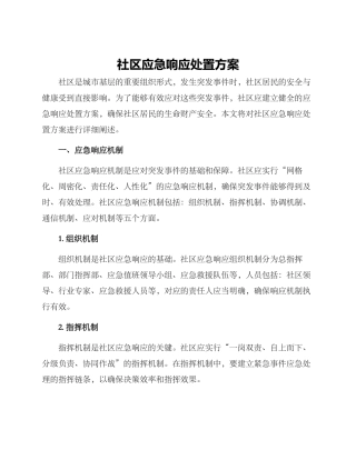 社区应急响应处置方案