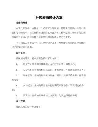 社区座椅设计方案