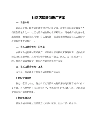 社区店铺营销推广方案
