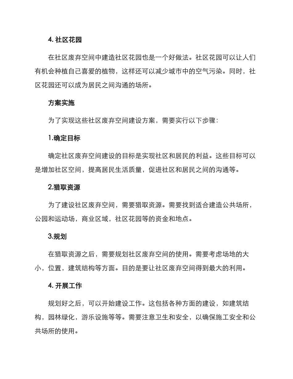 社区废弃空间建设方案_第2页